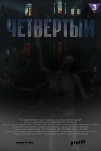 Четвёртый 1 сезон